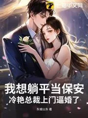 《我想躺平当保安，冷艳总裁上门逼婚了》小说封面