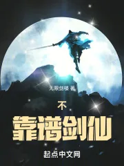 《不靠谱剑仙》小说封面