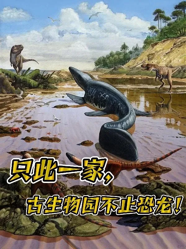 《只此一家,古生物园不止恐龙!》小说封面