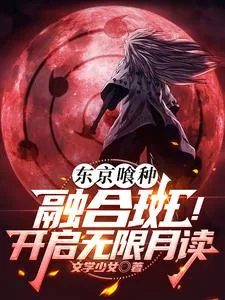 《东京喰种：融合斑！开启无限月读》小说封面