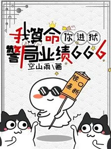 《我算命,你进狱,警局业绩666》小说封面