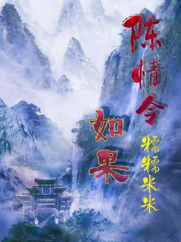 《陈情令：如果》小说封面
