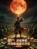 《僵尸:弃徒神豪,开局推演通天符》小说封面