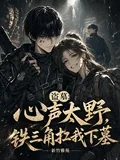 《盗墓：心声太野，铁三角扛我下墓》小说封面