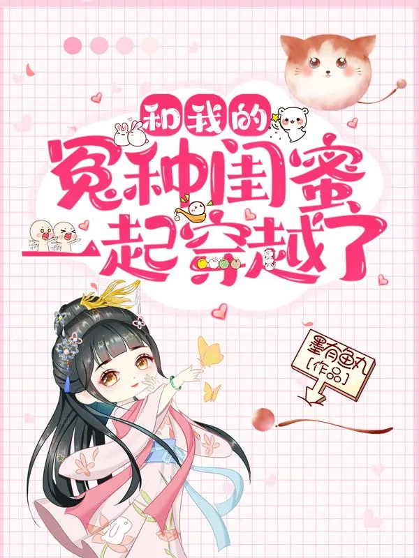 《和我的冤种闺蜜一起穿越了》小说封面