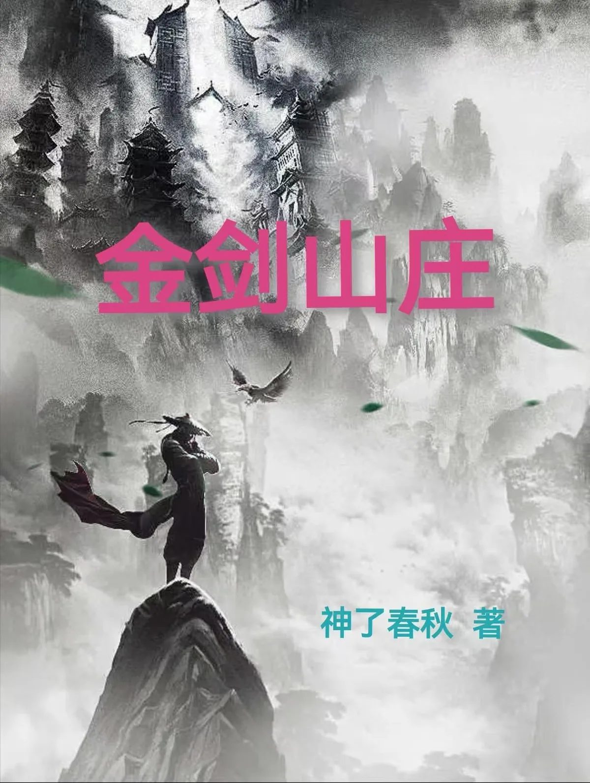 《金剑山庄》小说封面