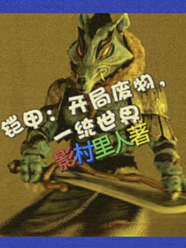 《铠甲：开局废物，一统世界》小说封面