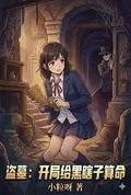 《盗墓:开局给黑瞎子算命》小说封面