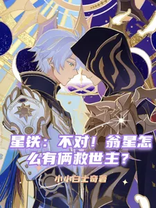 《星铁:不对!翁星怎么有俩救世主》小说封面