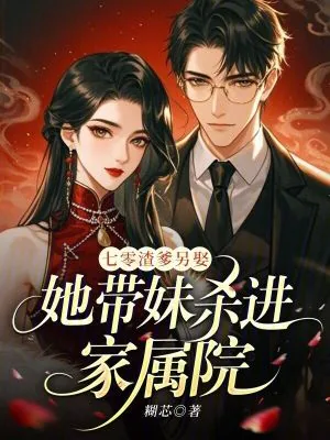 《七零渣爹另娶，她带妹杀进家属院》小说封面