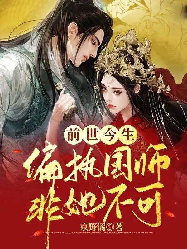 《前世今生,偏执国师非她不可》小说封面