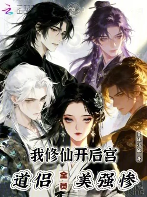 《我修仙开后宫，道侣全员美强惨》小说封面