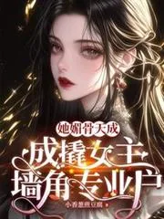 《她媚骨天成，成撬女主墙角专业户》小说封面