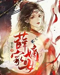 《薛家嫡女》小说封面