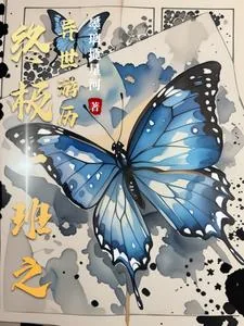 《终极一班之异世游历》小说封面