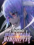 《诅咒反转,叫恶诡妹妹狠狠诅咒我》小说封面