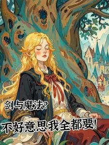 《积极向上小太阳,魔法少女我超棒》小说封面