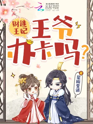 《财迷王妃：王爷，办卡吗？》小说封面