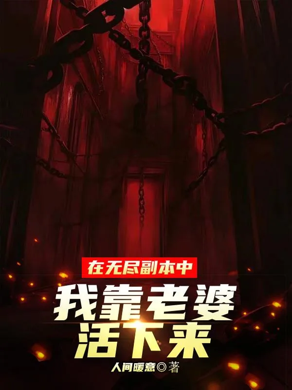 《在无尽副本中我靠老婆活下来》小说封面