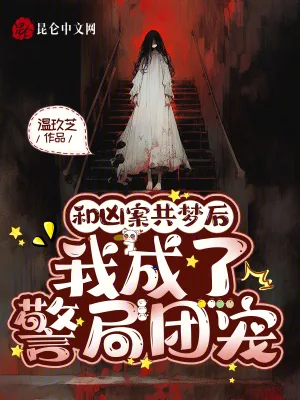 《和凶案共梦后，我成了警局团宠》小说封面