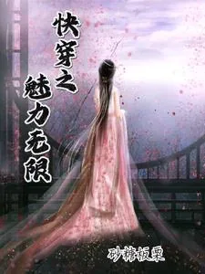 《快穿，一心只想完任务》小说封面