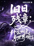 《旧日残章：什么叫克系世界观》小说封面