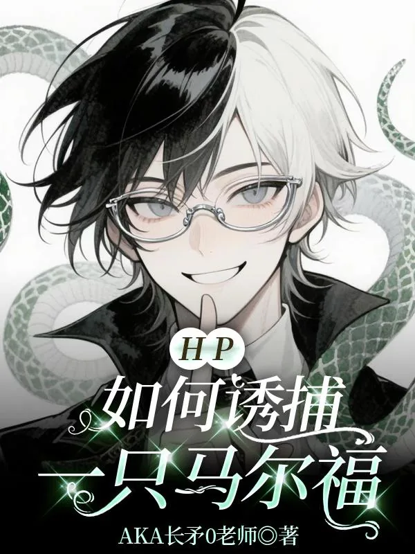 《HP如何诱捕一只马尔福》小说封面