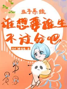《生子系统:谁想要谁生不过分吧》小说封面