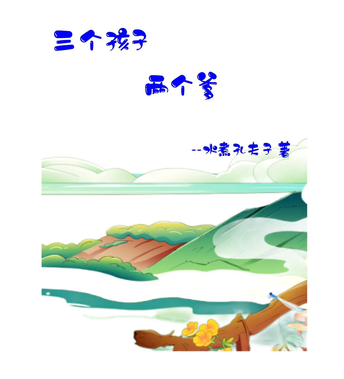 《三个孩子两个爹》小说封面