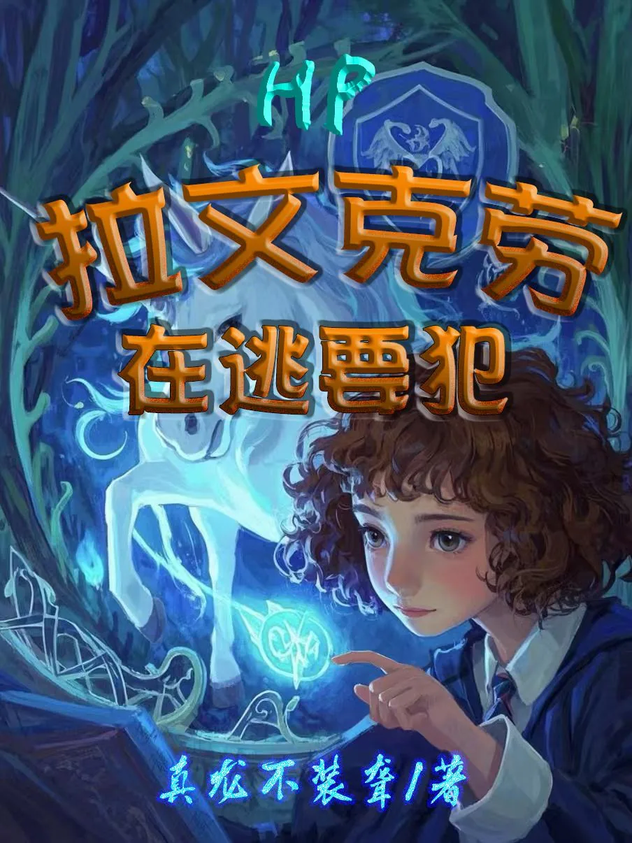 《HP拉文克劳在逃要犯》小说封面