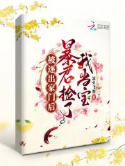 《被逐出家门后,暴君捡了我当宝》小说封面