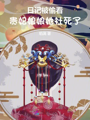 《日记被偷看,贵妃娘娘她社死了!》小说封面