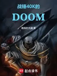 《战锤40K的DOOM》小说封面