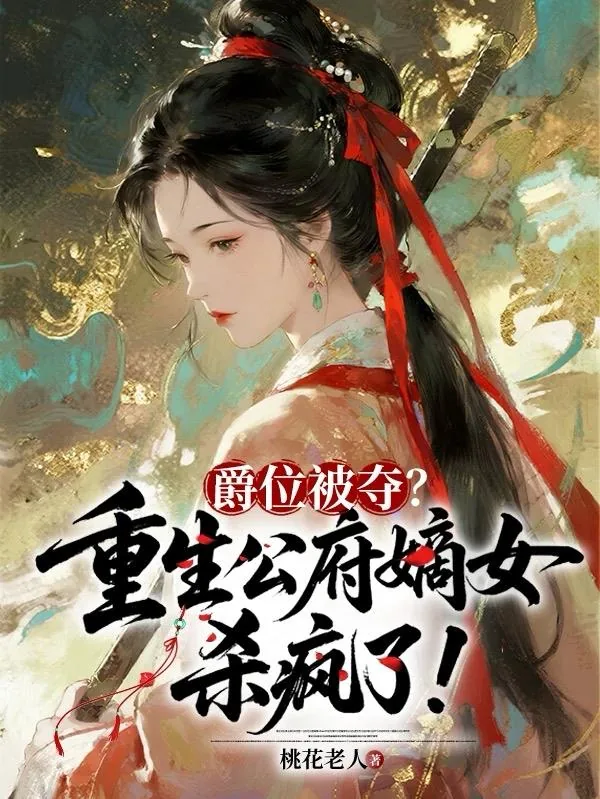 《爵位被夺?重生公府嫡女杀疯了!》小说封面