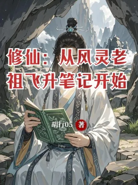 《修仙:从风灵老祖飞升笔记开始》小说封面