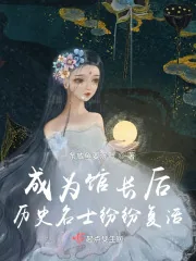 《成为馆长后，历史名士纷纷复活》小说封面