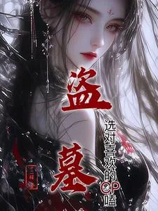 《盗墓：选对喜欢的CP嗑》小说封面