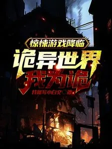 《惊悚游戏降临，诡异世界我为诡》小说封面