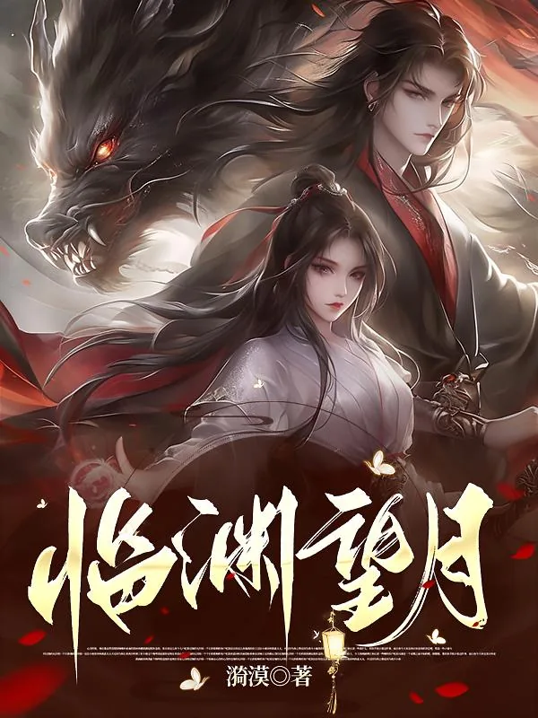《临渊望月》小说封面