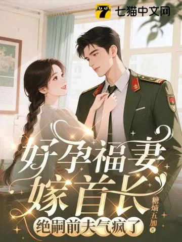 《守活寡两年去随军,改嫁绝嗣大佬》小说封面