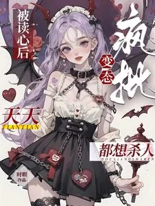 《被读心后,疯批变态天天都想杀人》小说封面