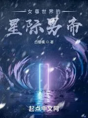 《女尊世界的星际男帝》小说封面