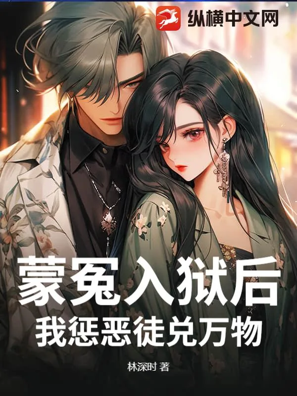 《蒙冤入狱后，我惩恶徒兑万物！》小说封面