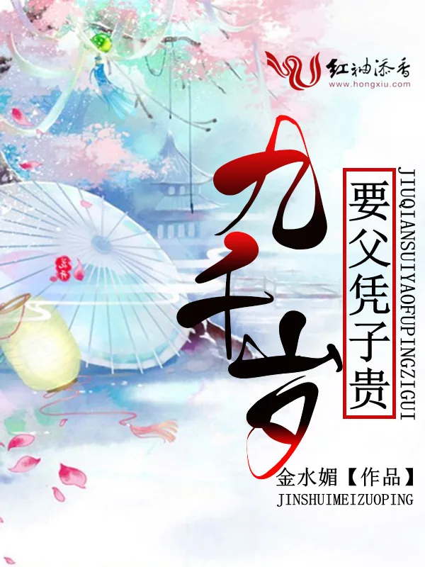 《九千岁要父凭子贵》小说封面