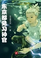 《东京都见习神官》小说封面