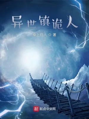 《异世镇诡人》小说封面