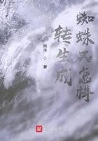 《转生成蜘蛛又怎样》小说封面