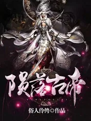 《陨落古帝》小说封面