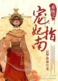《系统之宠妃指南》小说封面
