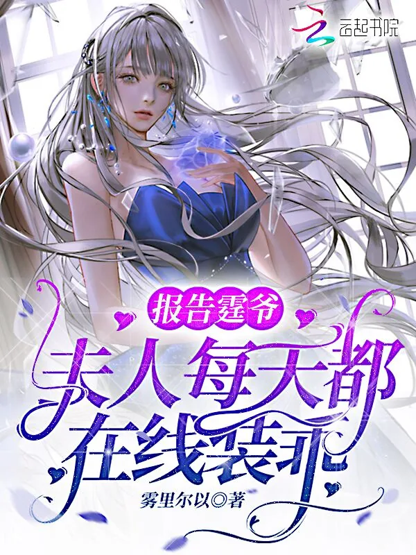 《报告霆爷,夫人每天都在线装乖》小说封面